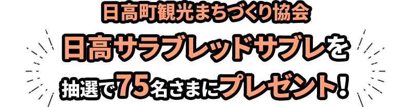 日高サラブレッドサブレを抽選で75名さまにプレゼント！