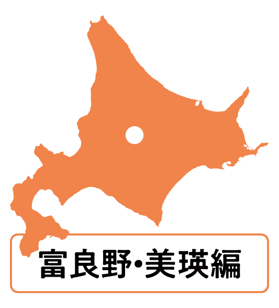 富良野・美瑛編