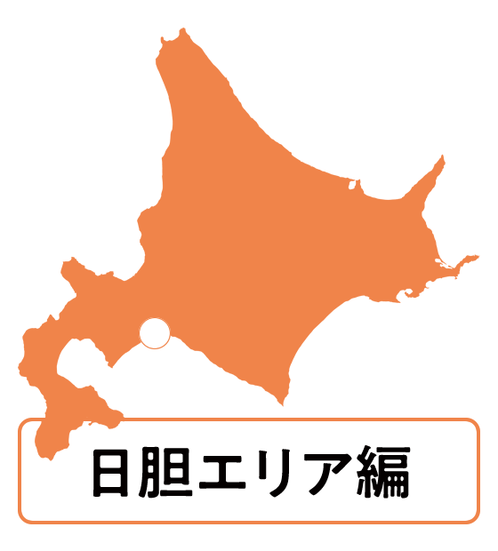 日胆エリア編