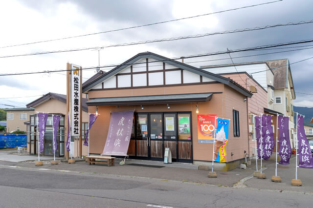 カネシメ松田水産　たらこ家 虎杖浜　店舗外観