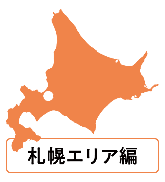 札幌エリア編