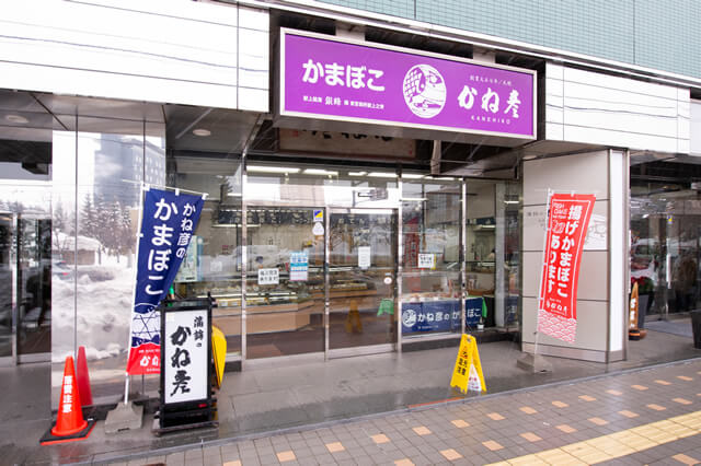 蒲鉾のかね彦 店舗外観