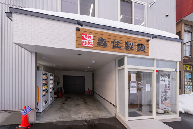 森住製麺 外観