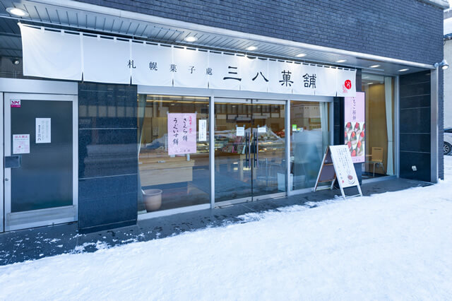 株式会社三八 店舗外観