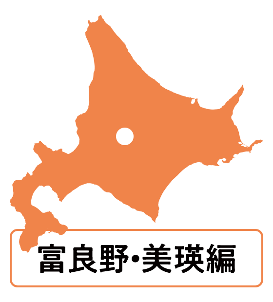 富良野・美瑛編