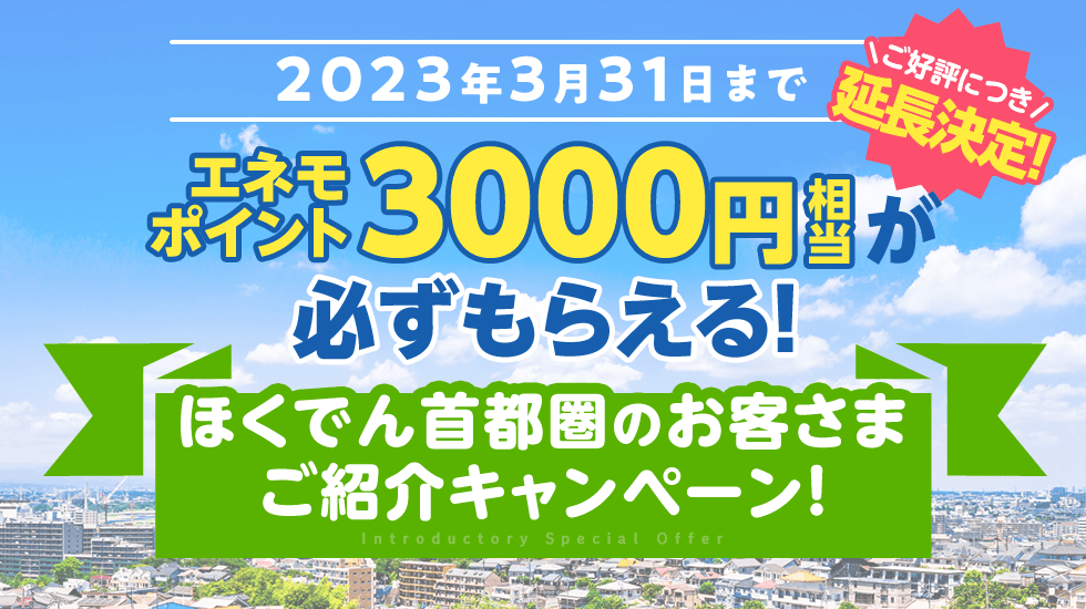 エネモポイント3000円相当が必ずもらえる！ほくでん首都圏のお客さまご紹介キャンペーン