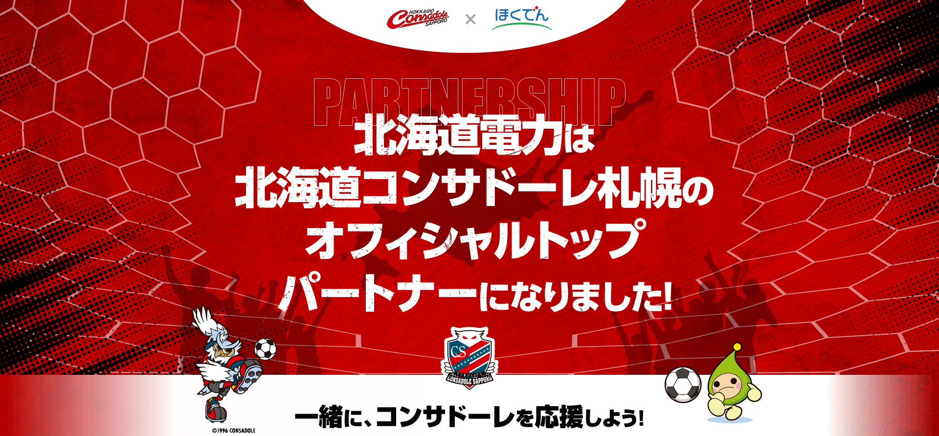 【コンサドーレ×ほくでん】北海道電力は北海道コンサドーレ札幌のオフィシャルトップパートナーになりました！一緒に、コンサドーレを応援しよう！