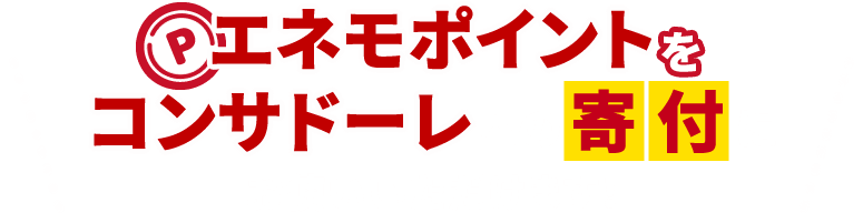 エネモポイントをコンサドーレへの寄付にお使いいただけます！