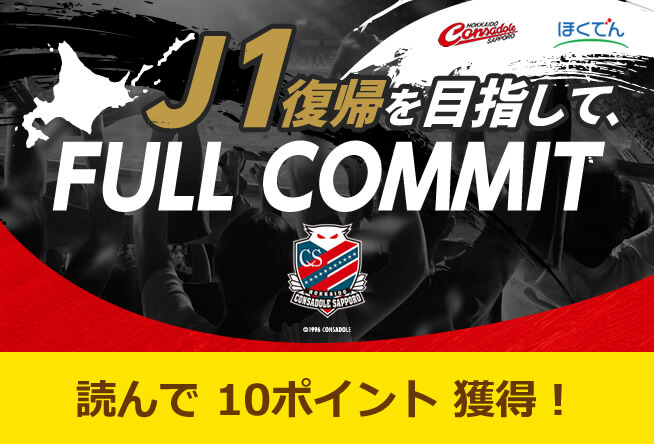 J1復帰を目指して、FULL COMMIT【コンサドーレ広報執筆】