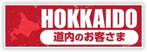 HOKKAIDO 道内のお客さま
