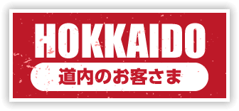 HOKKAIDO 道内のお客さま