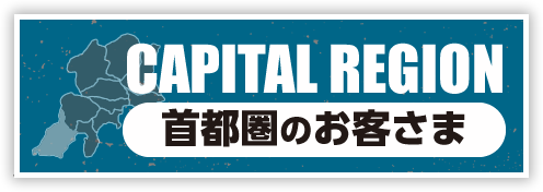 CAPITAL REGION 首都圏のお客さま