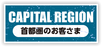 CAPITAL REGION 首都圏のお客さま