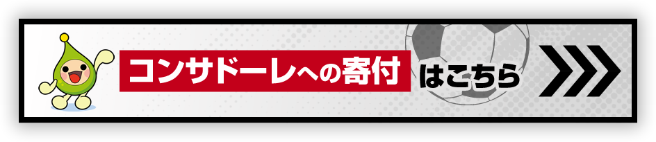 コンサドーレへの寄付はこちら