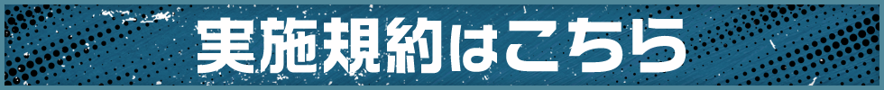 実施規約はこちら