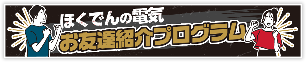 ほくでんの電気お友達紹介プログラム