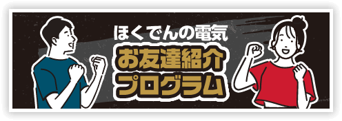 ほくでんの電気お友達紹介プログラム
