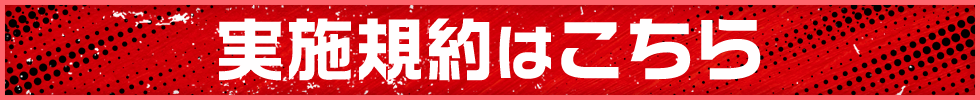 実施規約はこちら