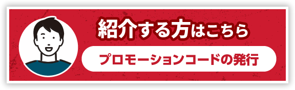 紹介する方はこちら プロモーションコードの発行