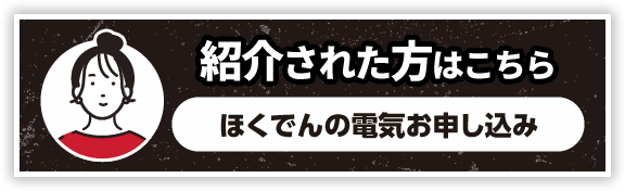 紹介された方はこちら ほくでんの電気お申し込み