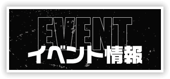 EVENT イベント情報