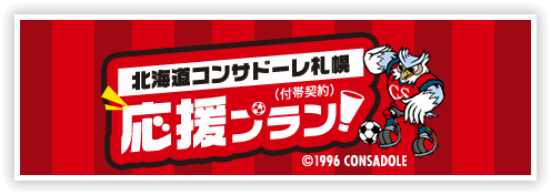 北海道コンサドーレ札幌応援プラン（付帯契約）©1996 CONSADOLE