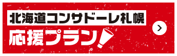 北海道コンサドーレ札幌 応援プラン
