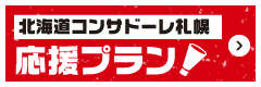 北海道コンサドーレ札幌 応援プラン