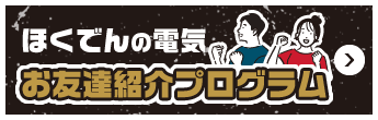 ほくでんの電気 お友達紹介プログラム