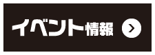 イベント情報