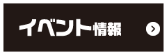 イベント情報