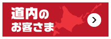 道内のお客さま