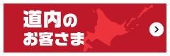 道内のお客さま