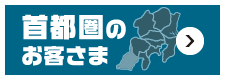 首都圏のお客さま