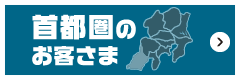 首都圏のお客さま