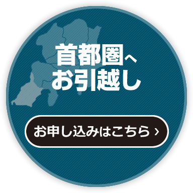 首都圏へお引越し【お申し込みはこちら】