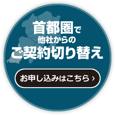 首都圏で他社からのご契約切り替え【お申し込みはこちら】