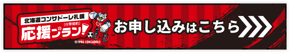 北海道コンサドーレ札幌 応援プラン（付帯契約）お申し込みはこちら　©1996 CONSADOLE