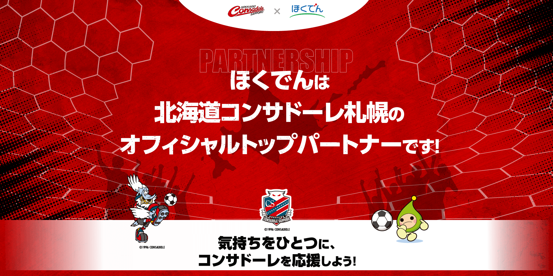 【コンサドーレ×ほくでん】ほくでんは北海道コンサドーレ札幌のオフィシャルトップパートナーです！気持ちをひとつに、コンサドーレを応援しよう！