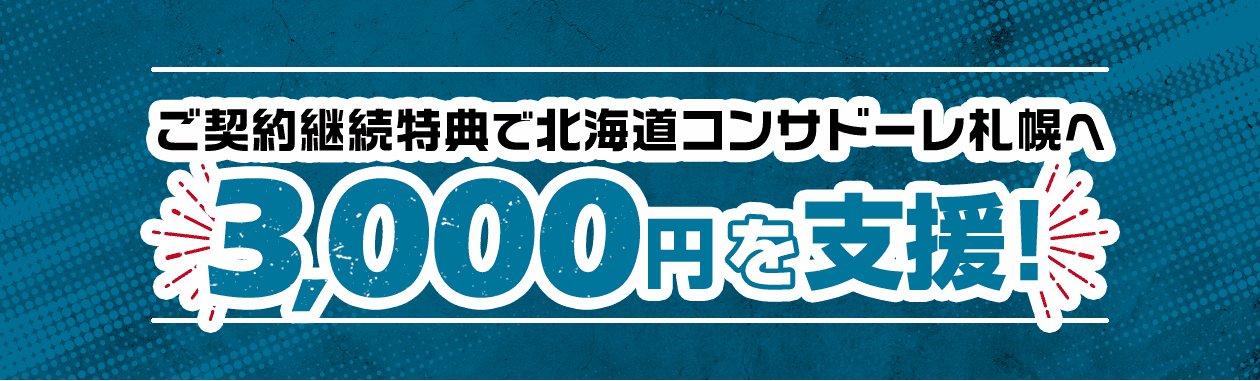 ご契約継続特典で北海道コンサドーレ札幌へ3,000円を支援！
