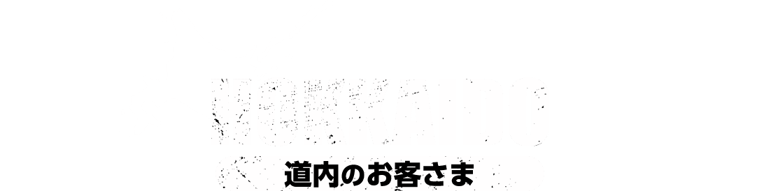 HOKKAIDO（道内のお客さま）