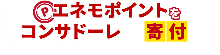 エネモポイントコンサドーレへの寄付にご利用いただけます！