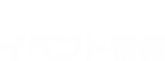 EVENT イベント情報