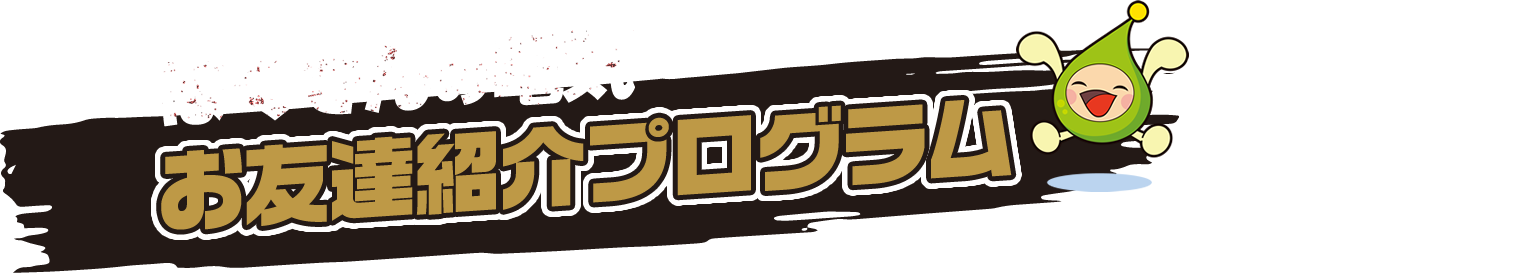 ほくでんの電気 お友達紹介プログラム