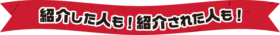 紹介した人も!紹介された人も!