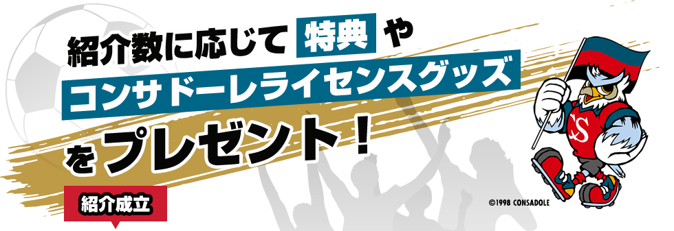 紹介数に応じて特典やコンサドーレライセンスグッズをプレゼント！