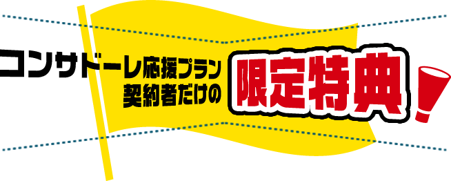 コンサドーレ応援プラン契約者だけの限定特典！