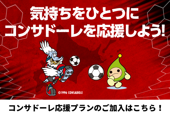 コンサドーレ応援プランのご加入はこちら！