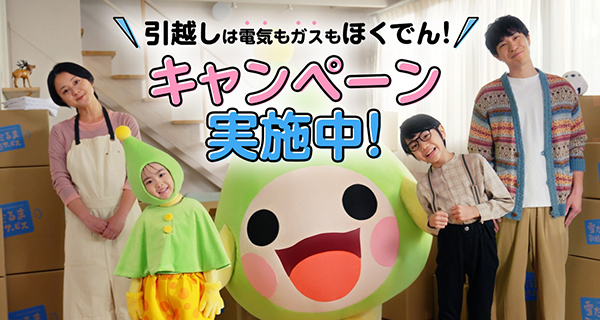 ＼引越しは電気もガスもほくでん！／ キャンペーン実施中！