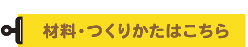 材料・作り方はこちら